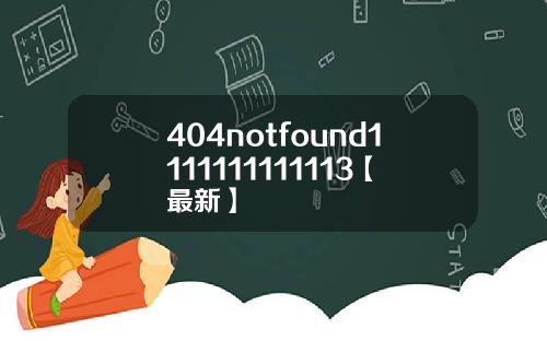 404notfound1111111111113【最新】