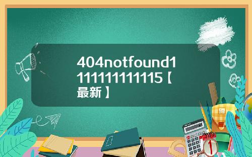 404notfound1111111111115【最新】