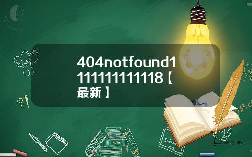 404notfound1111111111118【最新】