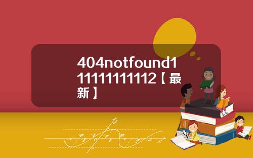 404notfound111111111112【最新】