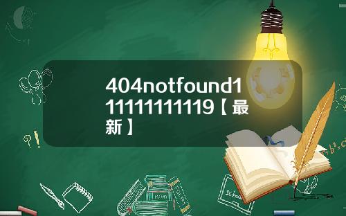 404notfound111111111119【最新】