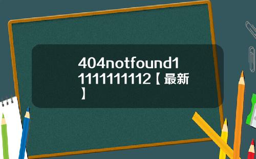 404notfound11111111112【最新】