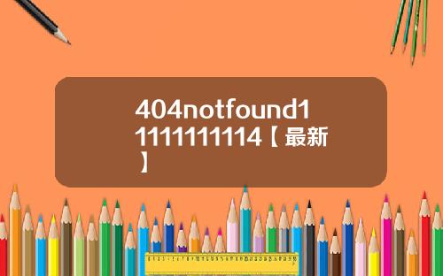 404notfound11111111114【最新】