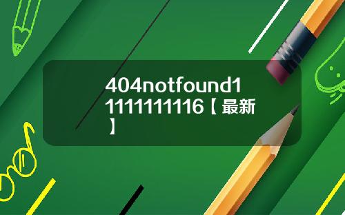 404notfound11111111116【最新】