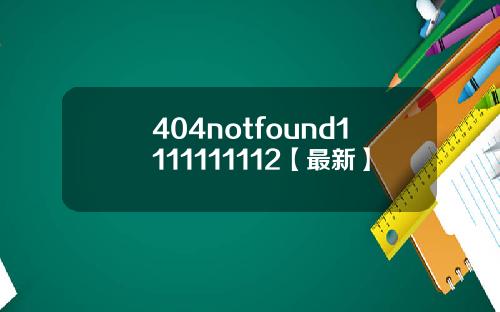 404notfound1111111112【最新】