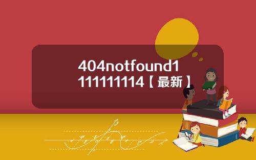 404notfound1111111114【最新】
