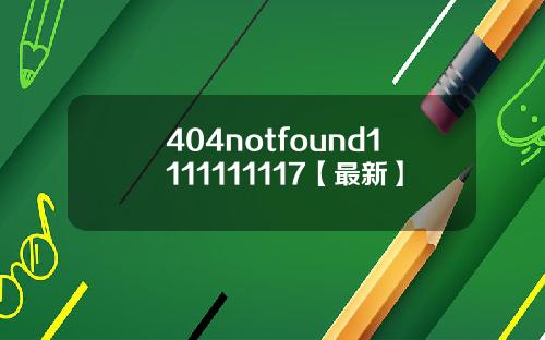 404notfound1111111117【最新】