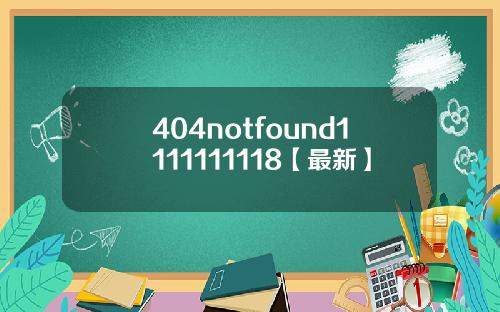 404notfound1111111118【最新】
