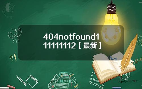 404notfound111111112【最新】