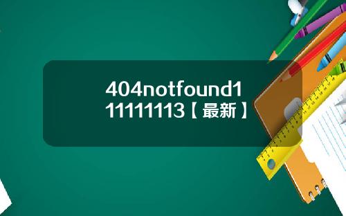 404notfound111111113【最新】