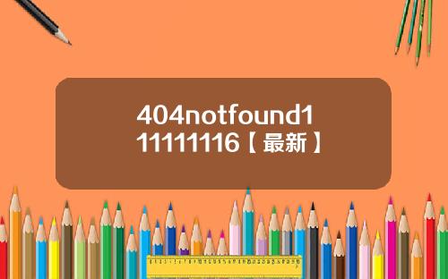 404notfound111111116【最新】