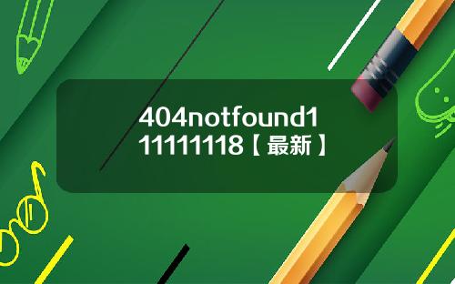 404notfound111111118【最新】