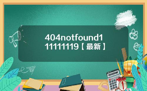 404notfound111111119【最新】