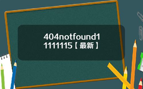 404notfound11111115【最新】