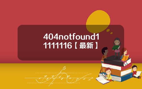 404notfound11111116【最新】