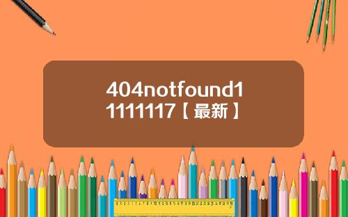 404notfound11111117【最新】