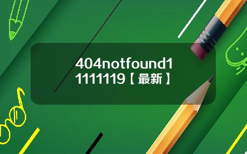 404notfound11111119【最新】