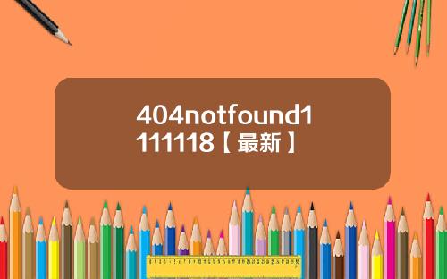 404notfound1111118【最新】