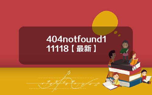 404notfound111118【最新】