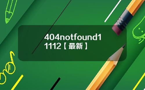 404notfound11112【最新】