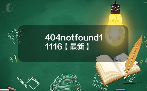 404notfound11116【最新】