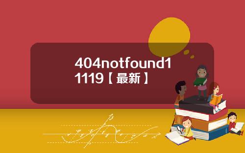 404notfound11119【最新】