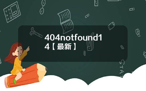 404notfound14【最新】