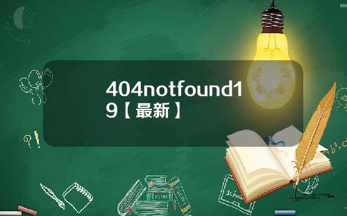 404notfound19【最新】