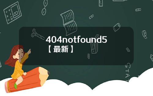 404notfound5【最新】