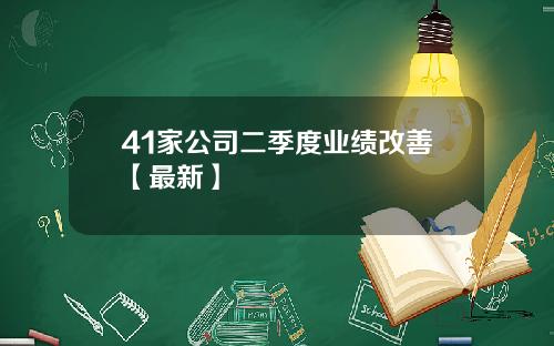 41家公司二季度业绩改善【最新】