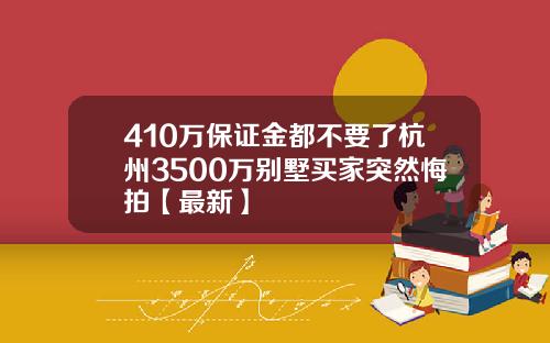 410万保证金都不要了杭州3500万别墅买家突然悔拍【最新】