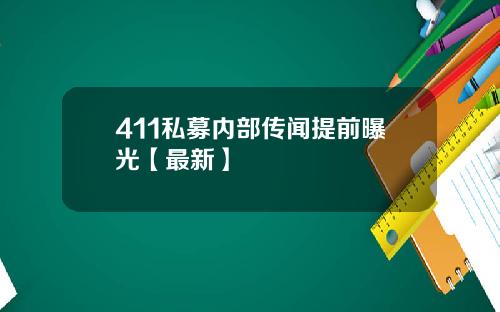 411私募内部传闻提前曝光【最新】