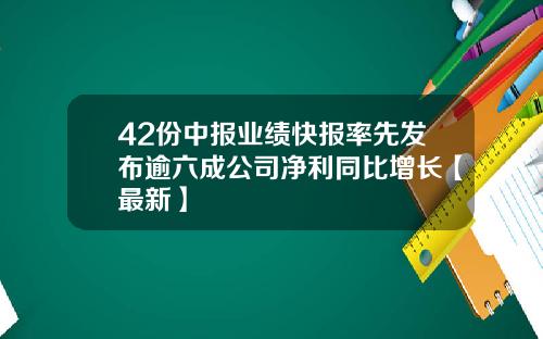 42份中报业绩快报率先发布逾六成公司净利同比增长【最新】