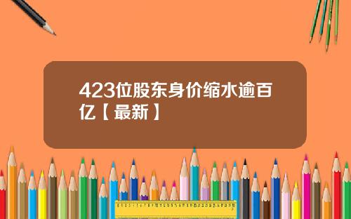 423位股东身价缩水逾百亿【最新】