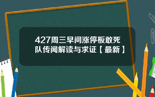 427周三早间涨停板敢死队传闻解读与求证【最新】