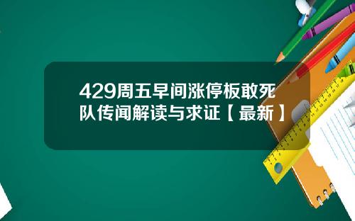 429周五早间涨停板敢死队传闻解读与求证【最新】
