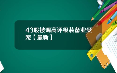 43股被调高评级装备业受宠【最新】