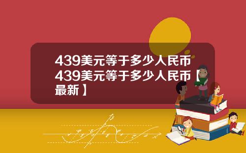 439美元等于多少人民币439美元等于多少人民币【最新】