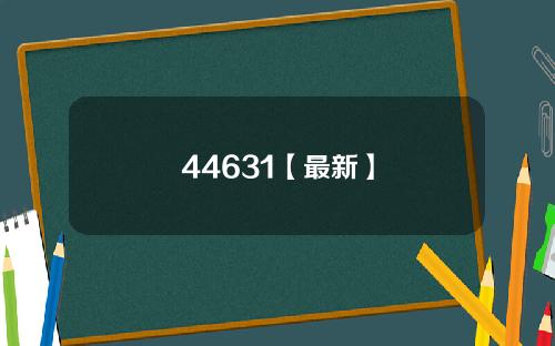 44631【最新】