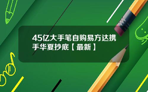 45亿大手笔自购易方达携手华夏抄底【最新】