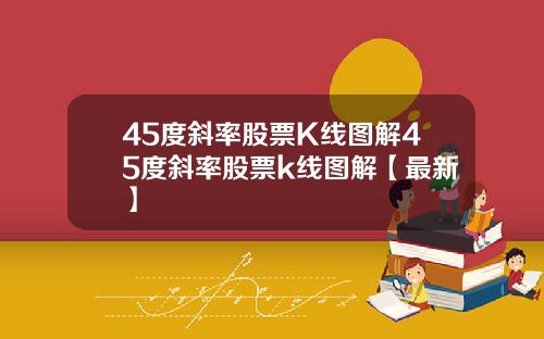 45度斜率股票K线图解45度斜率股票k线图解【最新】