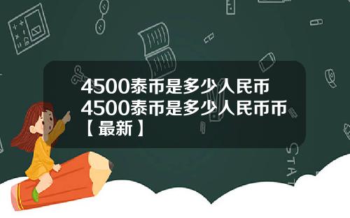 4500泰币是多少人民币4500泰币是多少人民币币【最新】