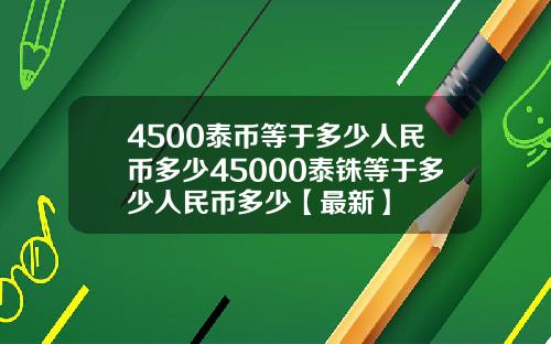 4500泰币等于多少人民币多少45000泰铢等于多少人民币多少【最新】
