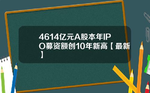 4614亿元A股本年IPO募资额创10年新高【最新】