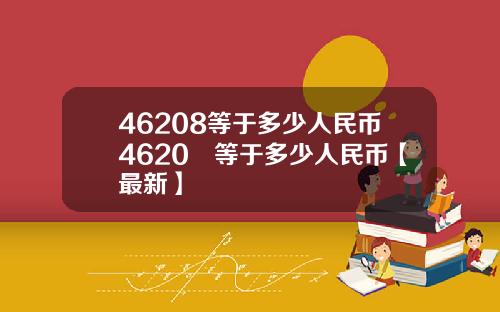 46208等于多少人民币4620円等于多少人民币【最新】