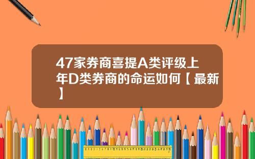 47家券商喜提A类评级上年D类券商的命运如何【最新】