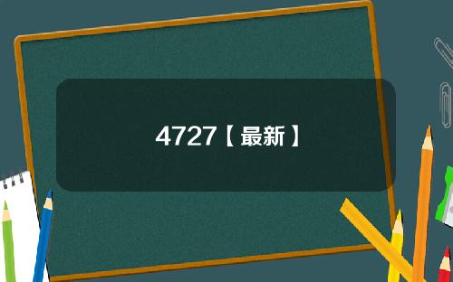 4727【最新】