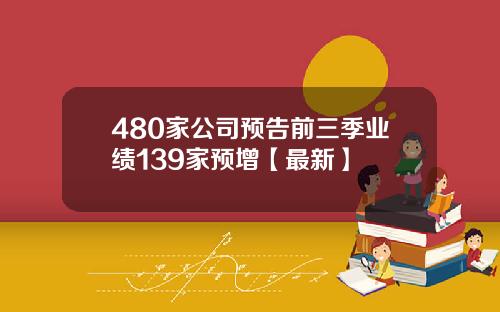 480家公司预告前三季业绩139家预增【最新】