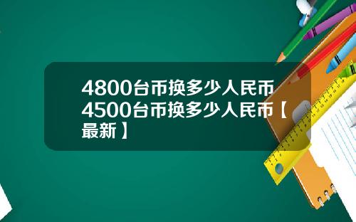 4800台币换多少人民币4500台币换多少人民币【最新】