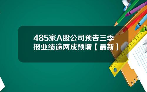 485家A股公司预告三季报业绩逾两成预增【最新】